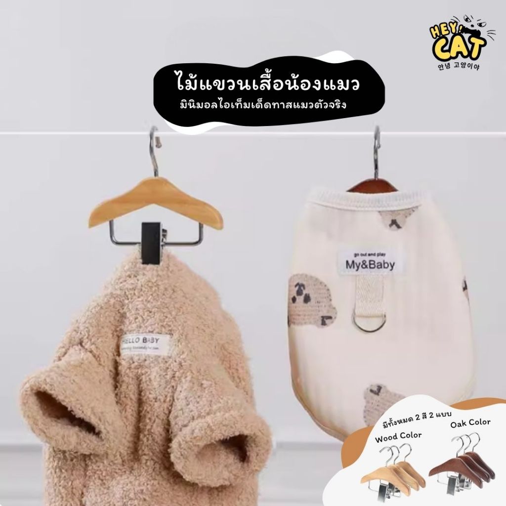 Heycat ไม้แขวนเสื้อแมว ไม้แขวนชุดแมว สามารถใช้ได้ทั้งหนีบและแขวน ทำจากวัสดุคุณภาพแข็งแรงทนทาน