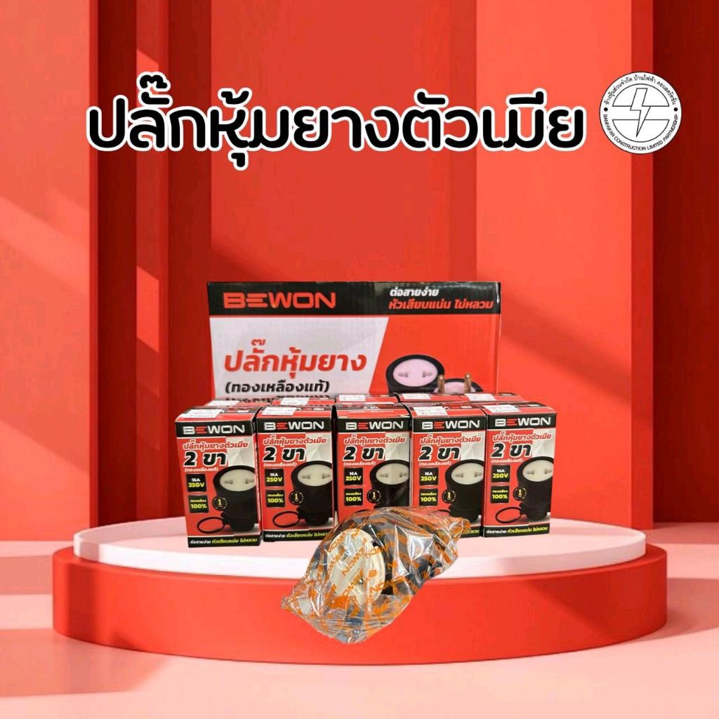 Bewon ปลั๊กหุ้มยางกลม ตัวผู้/ ตัวเมีย