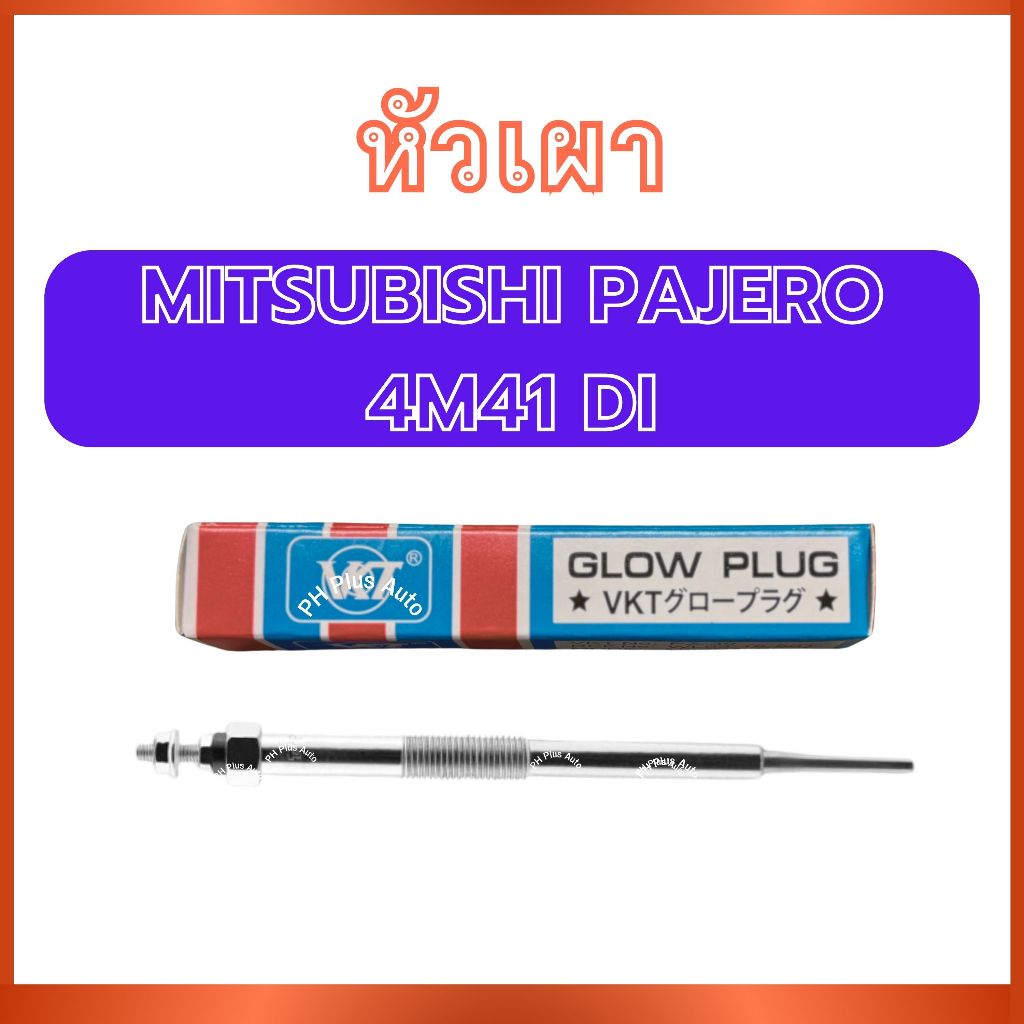 หัวเผา PM-168 สำหรับ MITSUBISHI PAJERO 4M41 DI มิตซูบิชิ ปาเจโร่ 4เอ็ม41 ดีไอ หัวเผารถ แท่งหัวเผา เห