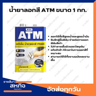 น้ำยาลอกสี ATM PR600 ขนาด 1 กก.