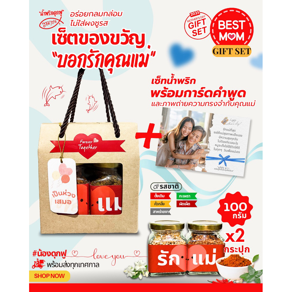[Mother's Day Set] ของขวัญวันแม่ เซ็ตน้ำพริกปลาดุกฟู ฮาดาชาห์ (2 กระปุก) พร้อมป้ายห้อยบอกรัก เขียนการ์ดได้ พร้อมจัดส่ง