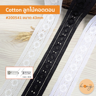 ☑️ลูกไม้คอตตอน Cotton ลูกไม้ตกแต่ง #200541 - สีขาว ขนาด 43mm…