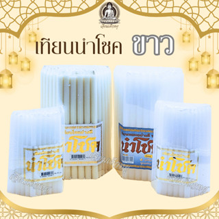 เทียนนำโชค เทียนขาวธรรมดา เทียนหอม น้ำตาเทียนน้อย หลายขนาด (…