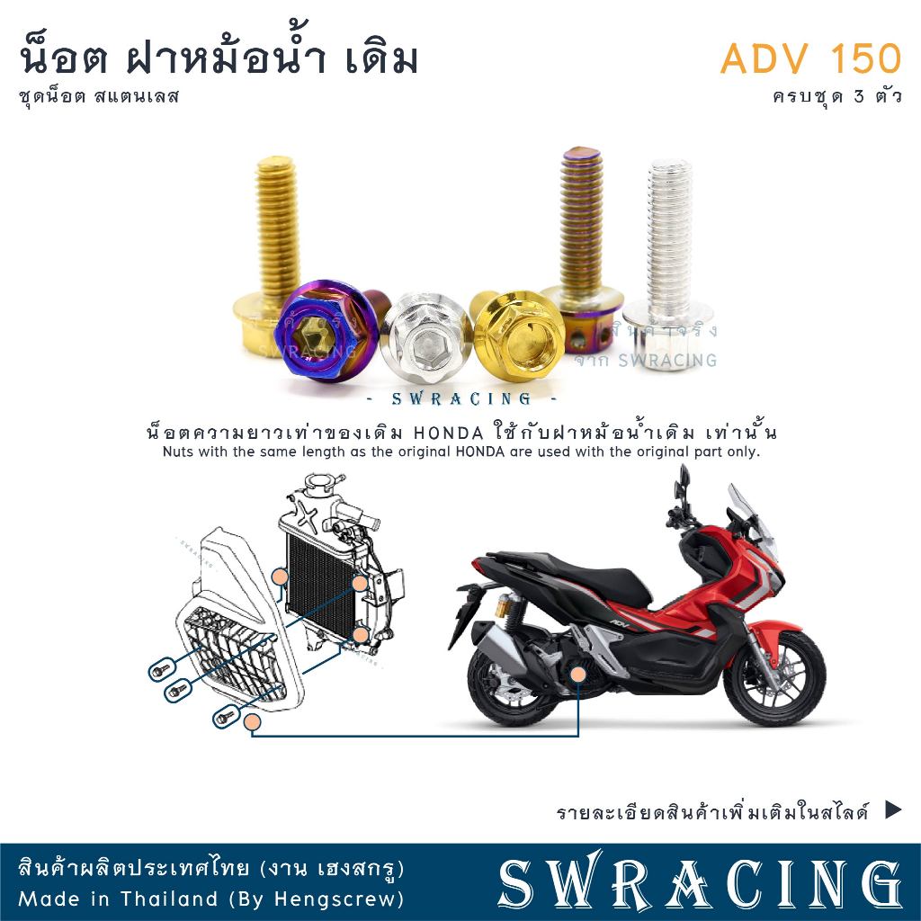 ADV150 น็อตเลส ยึดฝาหม้อน้ำ เดิม ครบชุด 3 ตัว น็อตสแตนเลส  ราคาขายต่อ 1 ชุด งานเฮงสกรู