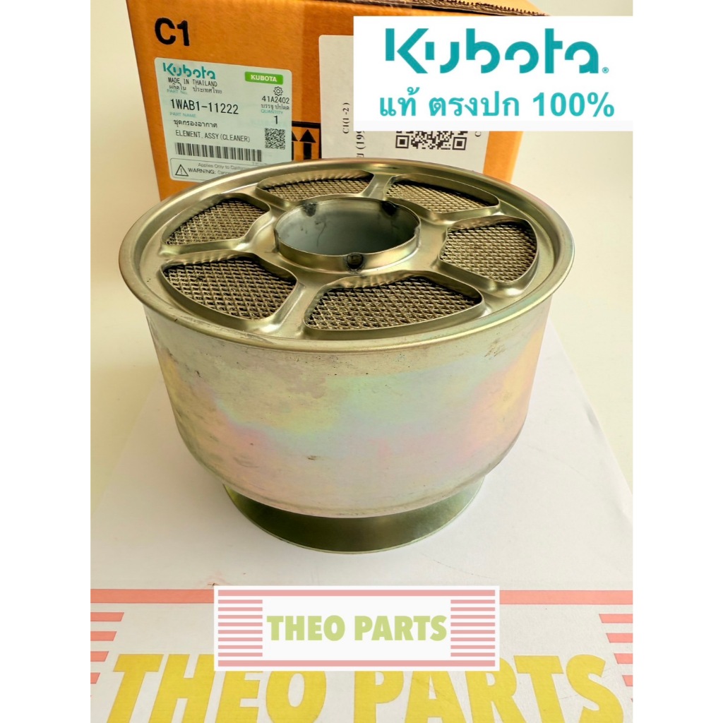ไส้กรองอากาศ ZT180 คูโบต้า แท้ กรองอากาศ Kubota ZT180DIP