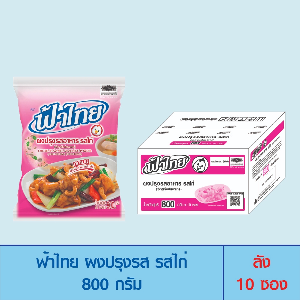FaThai ฟ้าไทย ผงปรุงรส รสไก่ 800 กรัม (ลัง 10 ซอง)