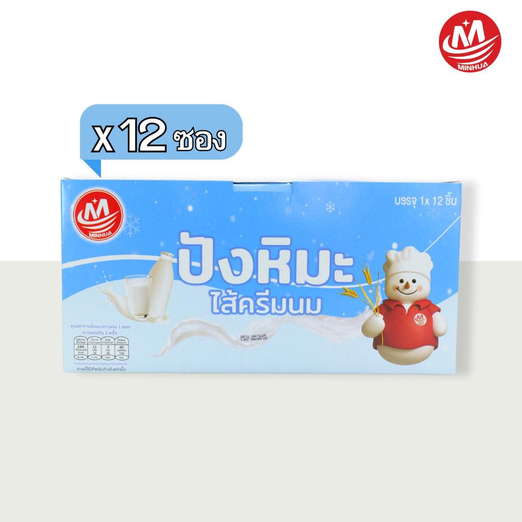 🎁แบรนด์ดัง🎁 ปังหิมะรสนม ตรา Minhua 1กล่อง12ชิ้น หอม อร่อย