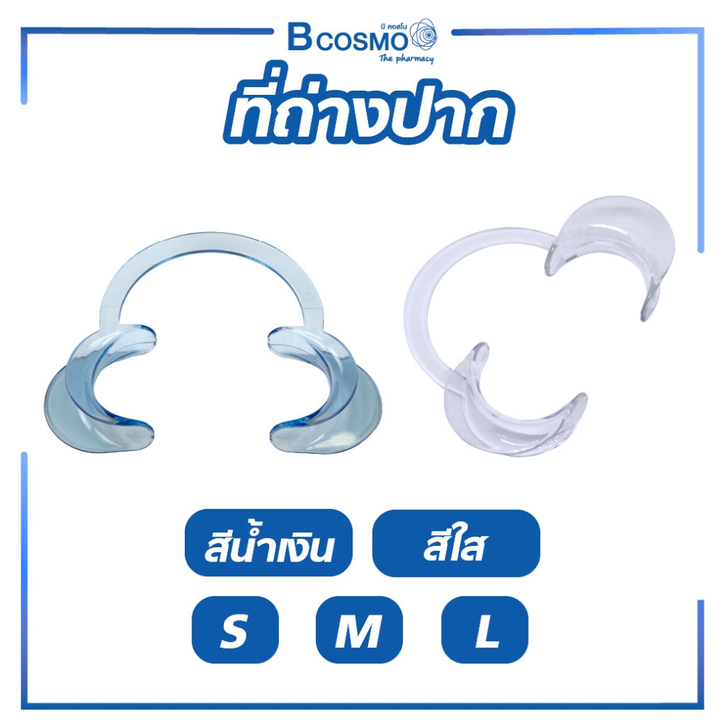 ที่อ้าถ่างปาก สีใสช่วยเพิ่มการมองเห็น ช่วยในการเปิดช่องปาก ช่วยเพิ่มประสิทธิภาพการมองเห็นและการทำงาน