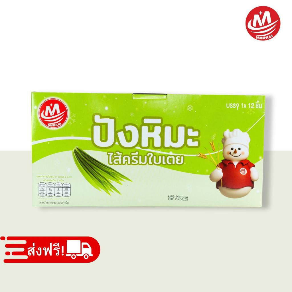 💙ยอดนิยม ปังหิมะรสใบเตย ตรา Minhua 1กล่อง12ชิ้น หอม อร่อย