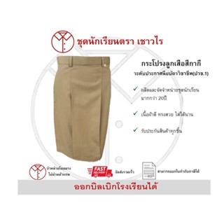 กระโปรงลูกเสือสีกากีระดับประกาศนียบัตรวิชาชีพ(ปวช.)