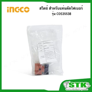 INGCO อะไหล่ สวิตช์ สำหรับแท่นตัดไฟเบอร์ 14 นิ้ว รุ่น COS35538 ของแท้