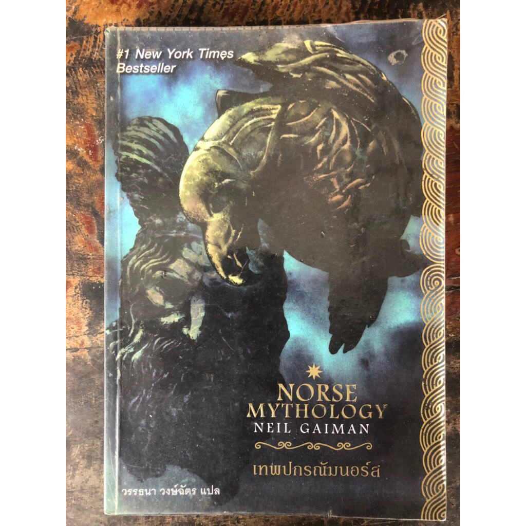 เทพปกรณัมนอร์ส NORSE MYTHOLOGY