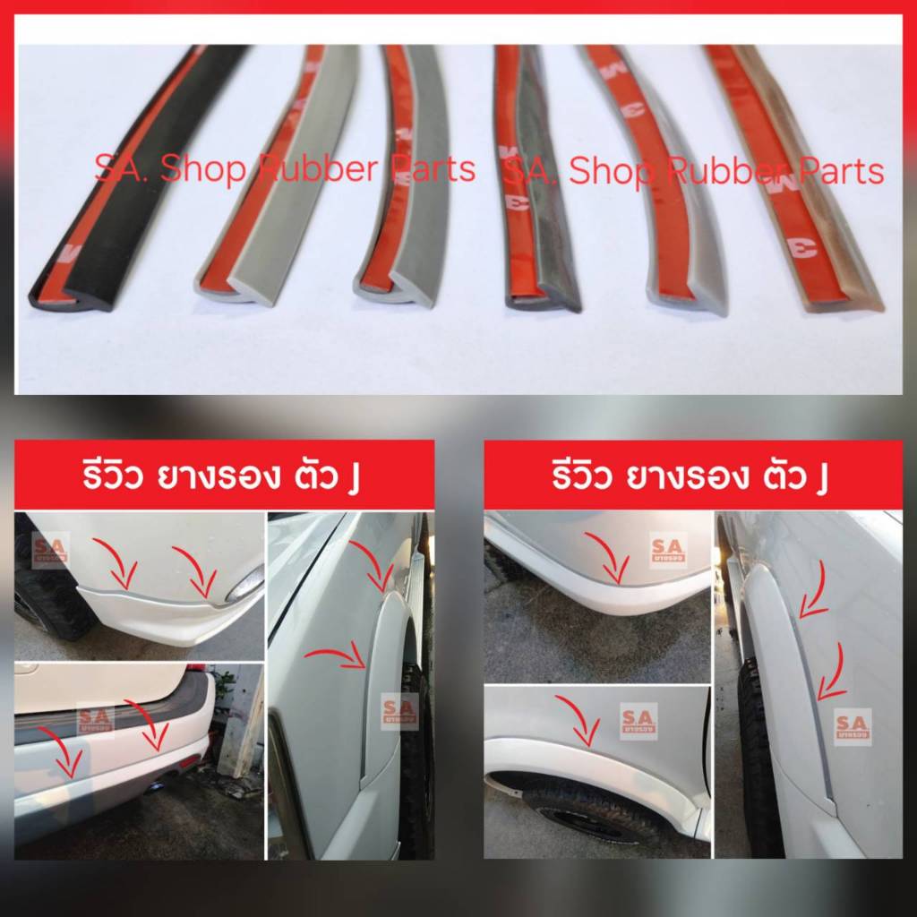 ยางรองคิ้วล้อ แบบ J ราคาต่อ 1 เมตรยาวต่อเนื่อง ขนาด 4มิล 6มิล 8มิล แบบมีกาว ยางสเกิร์ต ยางรองสเกิร์ต
