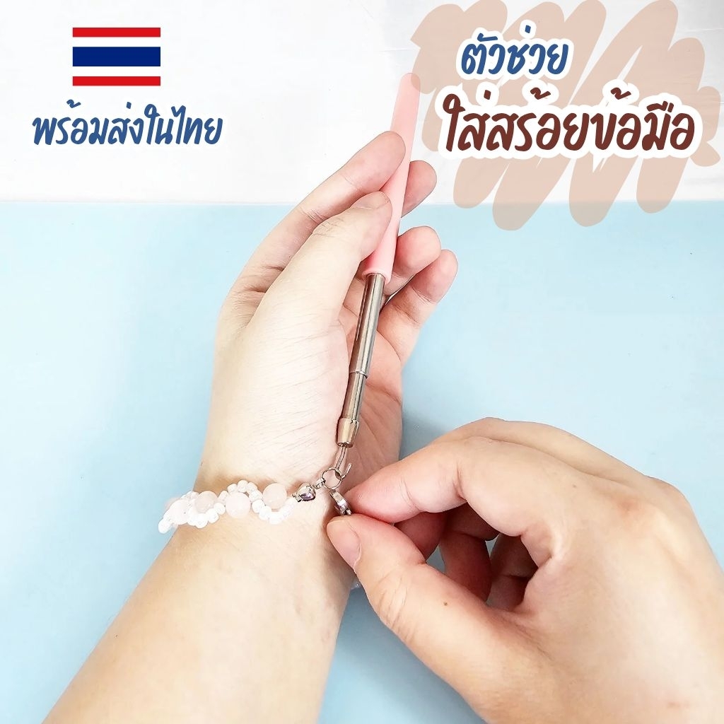 ตัวช่วยใส่สร้อยข้อมือ แบบตะขอ ยืดขยายได้