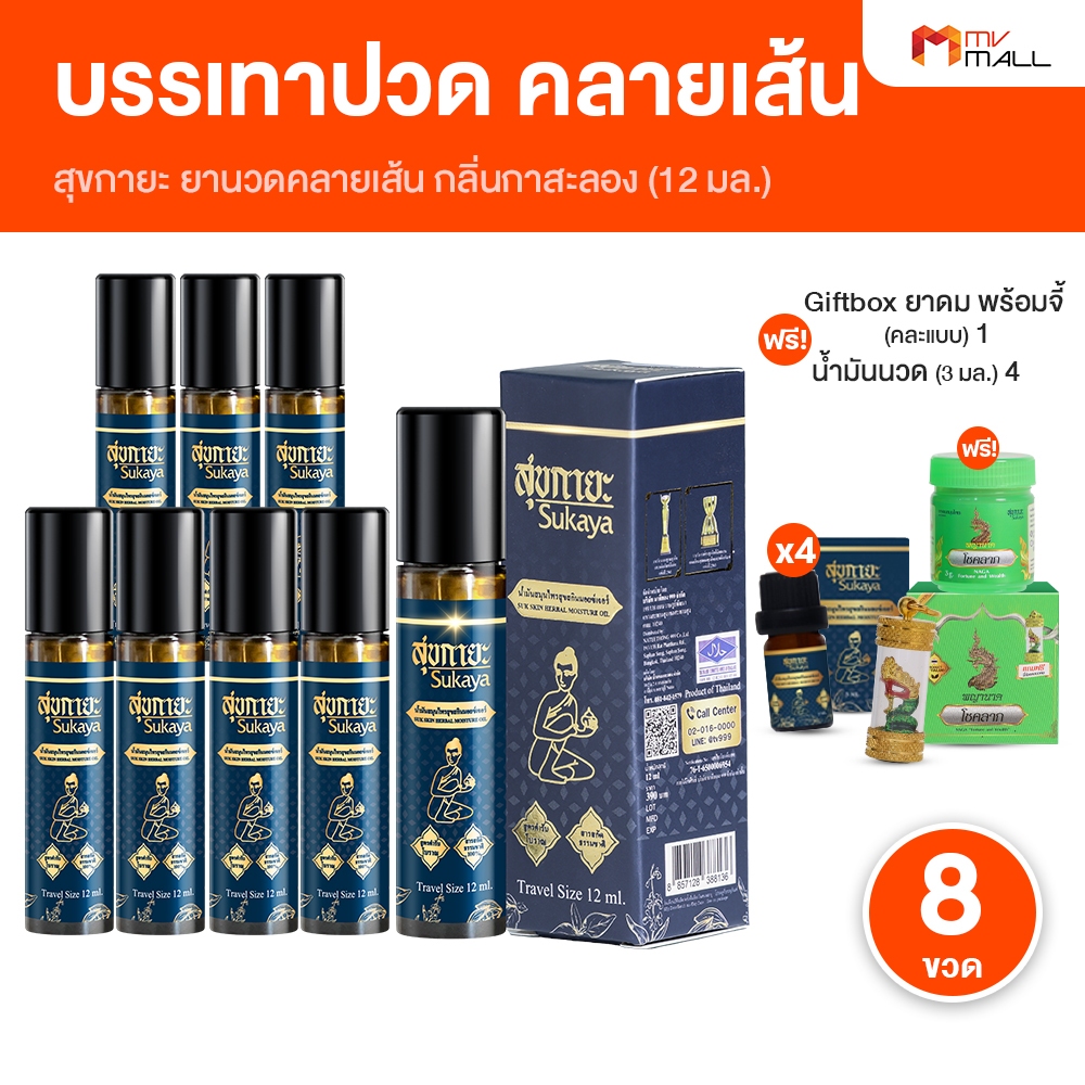 [โปรดี 8 ขวด พร้อมของแถม] Sukaya สุขกายะ น้ำมันนวด กลิ่นกาสะลอง ตำรับ วัดโพธิ์ หัวลูกกลิ้ง 12 ml.