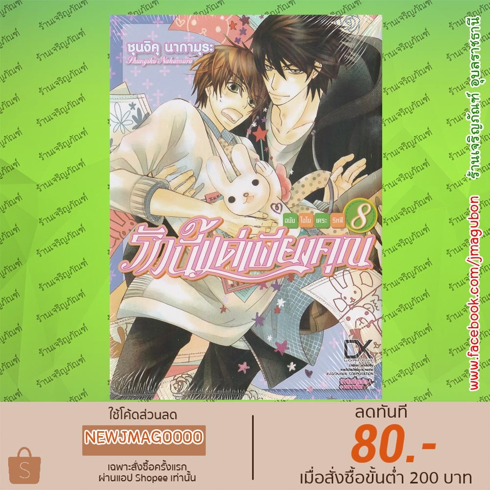LP หนังสือการ์ตูน Yaoi รักนี้แด่เพียงคุณ ฉบับโอโนเดระ ริสสึ เล่ม 1-8 (พิมพ์หัวใจใส่รัก) Sekaiichi Ha