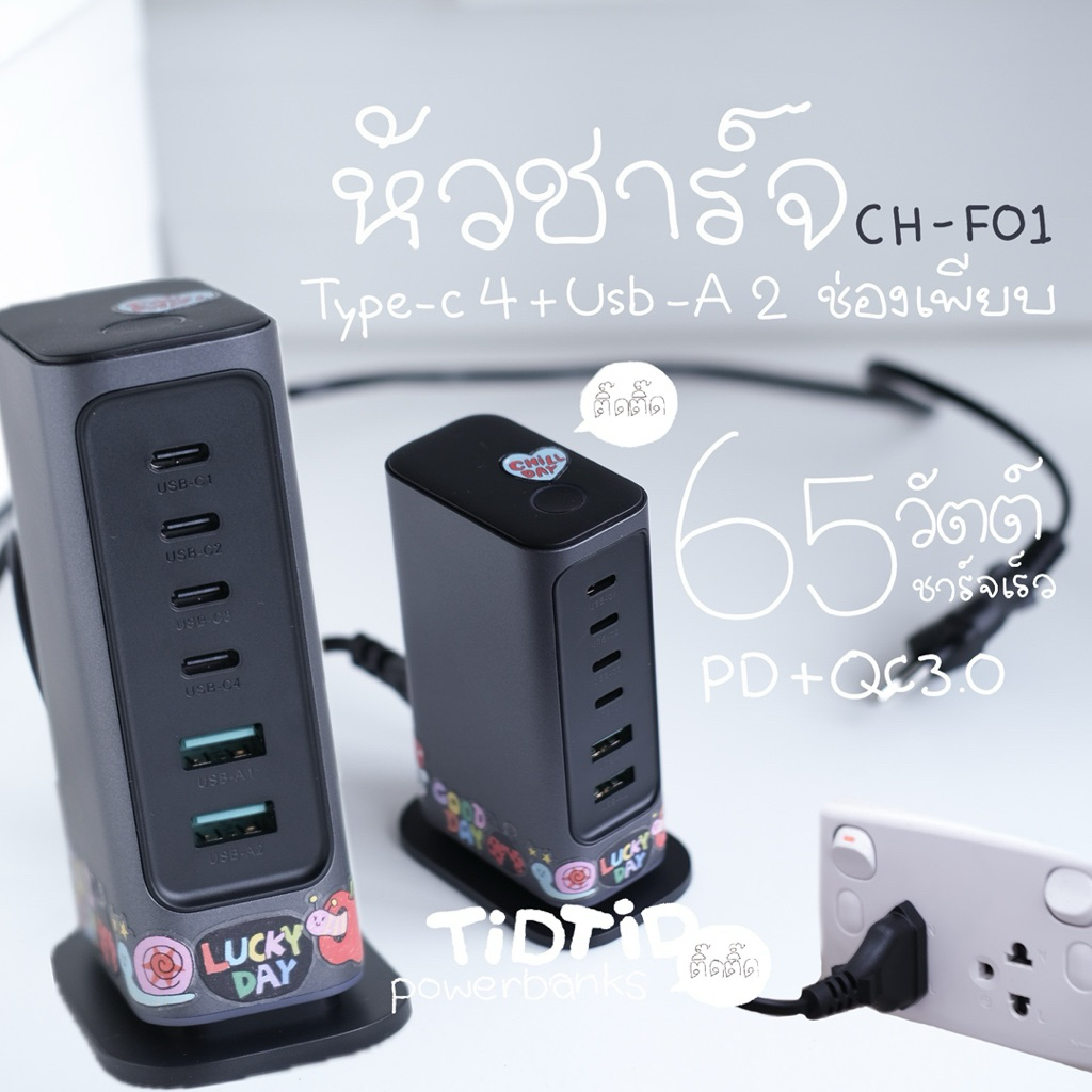 🇹🇭🔌ช่องเสียบเพียบ:หัวชาร์จ(CH-F01) ชาร์จไวสุด 65วัตต์ PD+Qc3.0 ระบบความปลอดภัยอย่างดีด้วยชิปล่าสุด GaNป้องกันกระแสไฟเกิน