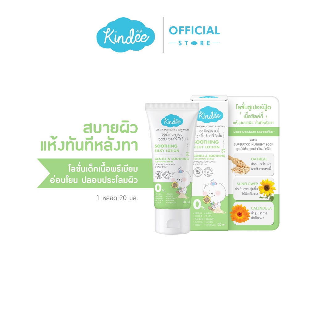 [ขนาดทดลอง] Kindee คินดี้ เบบี้ โลชั่นซุปเปอร์ฟู้ด สูตรซูตติ้ง ซิลค์กี้ โลชั่นเนื้อวิปครีม
