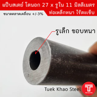 แป็บเหล็กสเตย์ ขนาดโตนอก 27 มิลลิเมตร x รูใน 11 มิลลิเมตร ,ท่อเหล็กไร้ตะเข็บ ,ท่อเหล็กหนา,แบ่งขายตามความยาว