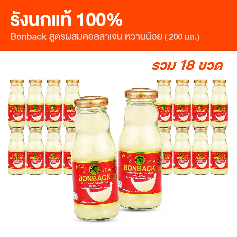 [18 ขวดใหญ่] จำกัด 2 set/ออเดอร์ BONBACK บอนแบค เครื่องดื่มรังนกแท้ สูตรธรรมชาติ ผสมคอลลาเจน  200ml.