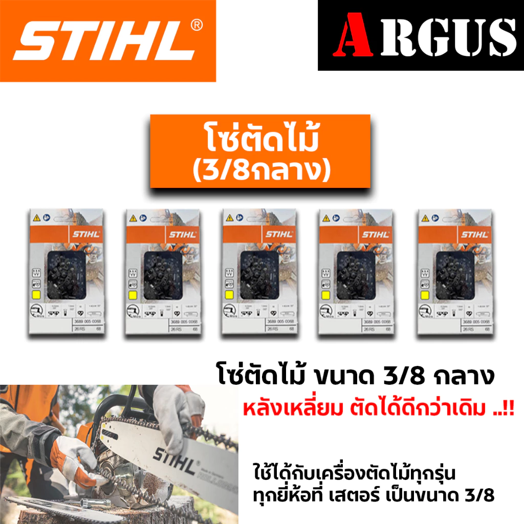 โซ่ตัดไม้ STIHL ของแท้ ขนาด3/8ใหญ่ และ 3/8Pเล็ก ใช้กับบาร์ 11.5 - 25นิ้ว มีพร้อมส่งทุกไซส์ ทุกขนาด