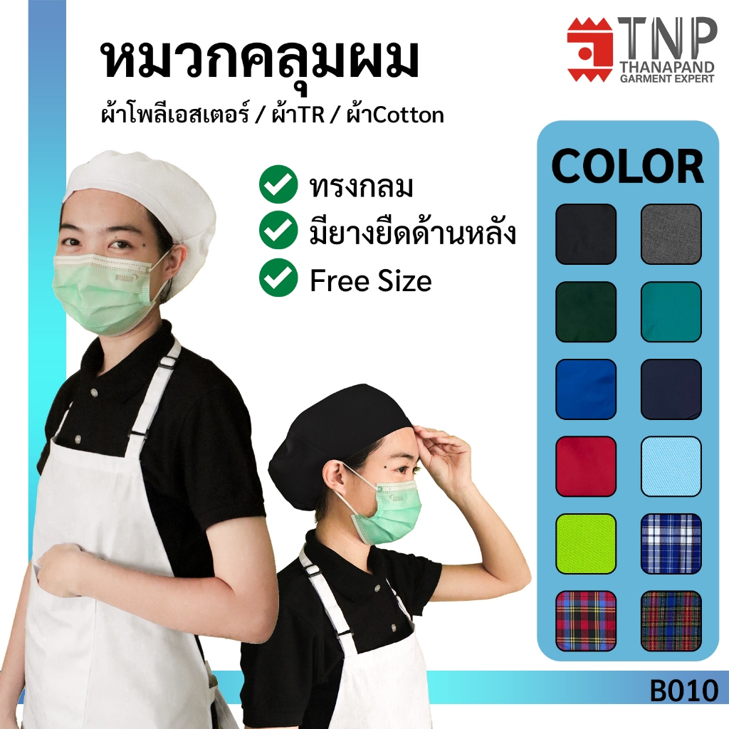หมวกแม่ครัว คลุมผม รหัส : B010 (ฐานะภัณฑ์)
