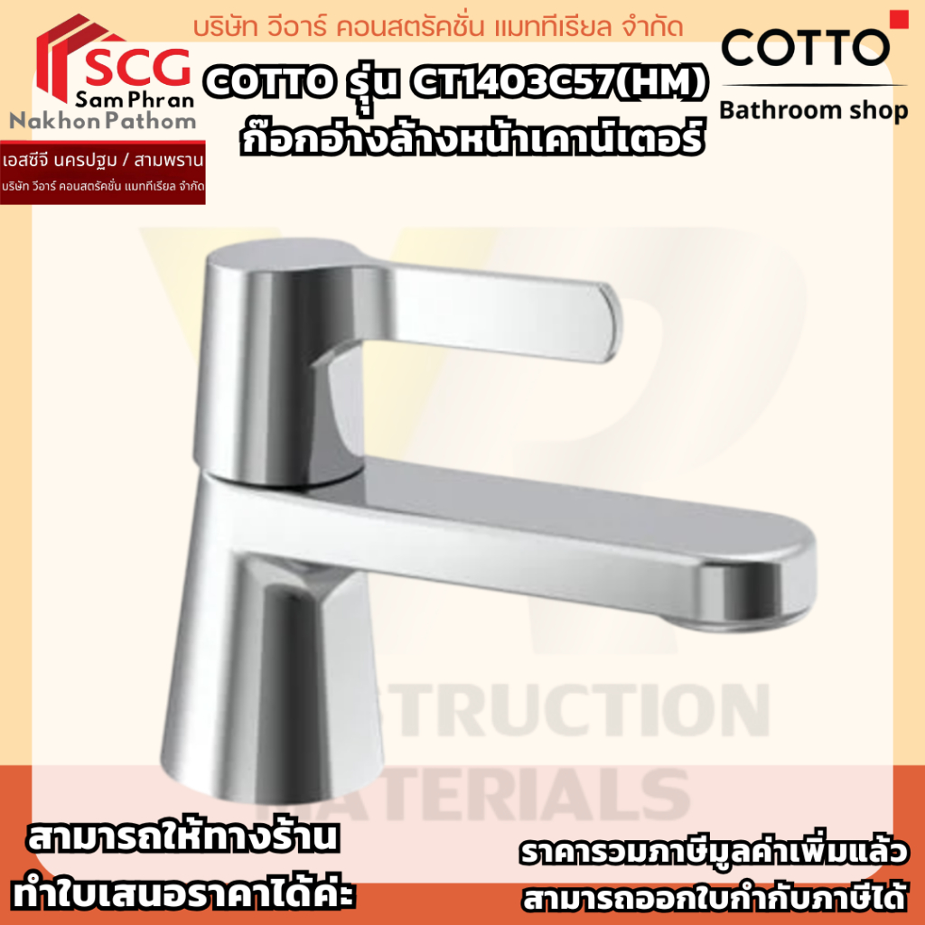COTTO รุุ่น CT1403C57(HM)  ก๊อกอ่างล้างหน้าเคาน์เตอร์