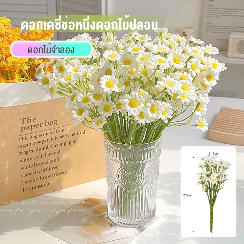 ช่อดอกเดซี่ปลอม 6 ก้าน ดอกคาโมมายล์ ดอกเดซี่เล็ก ผ้าไหม ก้านดัดได้ สีขาวครีม ตกแต่งบ้าน โต๊ะอาหาร สไตล์ยุโรป