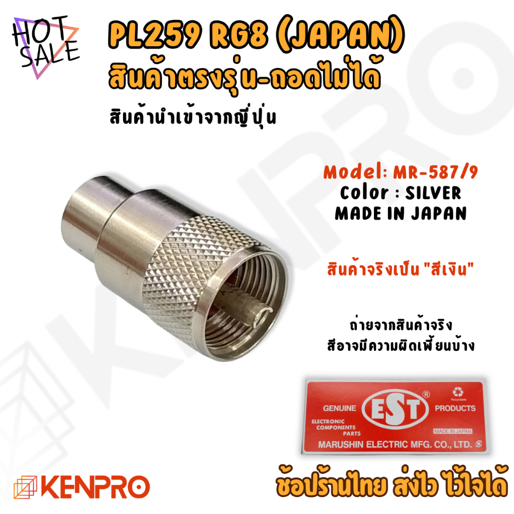 PL259 RG8 (ญี่ปุ่นแท้) | รุ่น MR-587/9 | ขั้วสายสัญญาณ RG8 | แกนเงิน | ขอบสแตนเลส | ไม่เป็นสนิม
