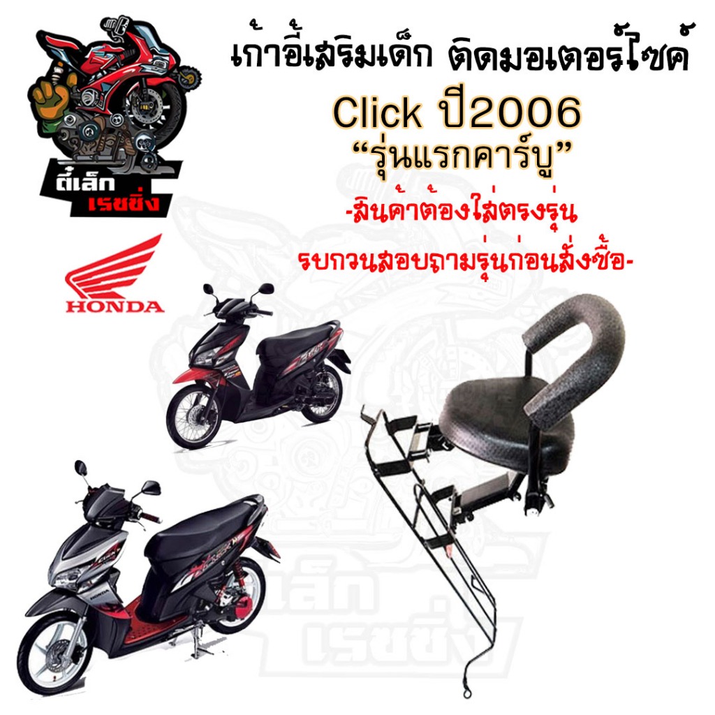 เก้าอี้เด็กCLICK รุ่นแรก คาร์บู ที่นั่งเด็กติดรถมอเตอร์ไซค์ เบาะเด็กมอเตอร์ไซค์ เก้าอี้เด็กมอเตอร์ไซค์