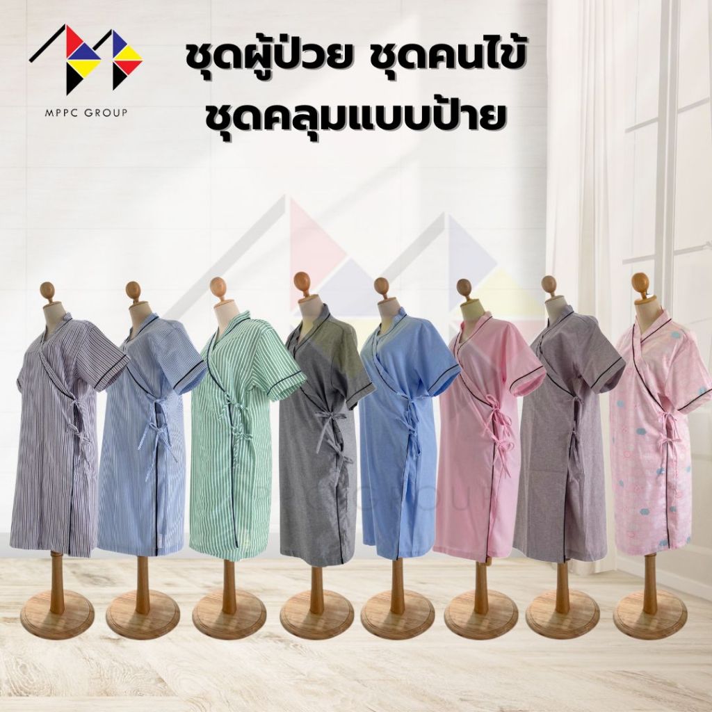 mppc ชุดผู้ป่วย ชุดคลุมแบบป้ายข้าง ผูกโบว์ ชุดคนไข้ Mamakura ดีไซน์ Patient Wear ชุดคนไข้พรีเมี่ยม ชุดผู้ป่วยแบบป้าย