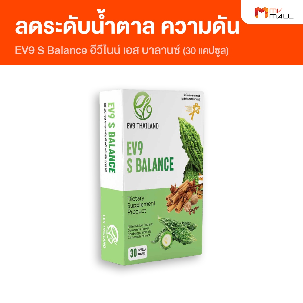 [1 กล่อง ] EV9 S Balance อีวีไนน์ สมุนไพรลดน้ำตาลในเลือด สมุนไพรควบคุมน้ำตาล แพคเกจใหม่