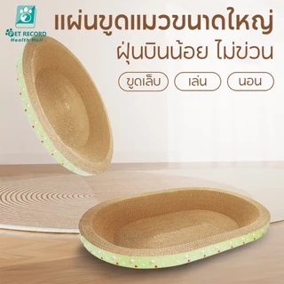 ที่ลับเล็บแมว(รูปอ่าง) ของเล่นแมว ที่นอนแมว 2 in 1 แผ่นลับเล็บ ที่ฝนเล็บสัตว์เลี้ยงมีหลายแบบหลายขนาด