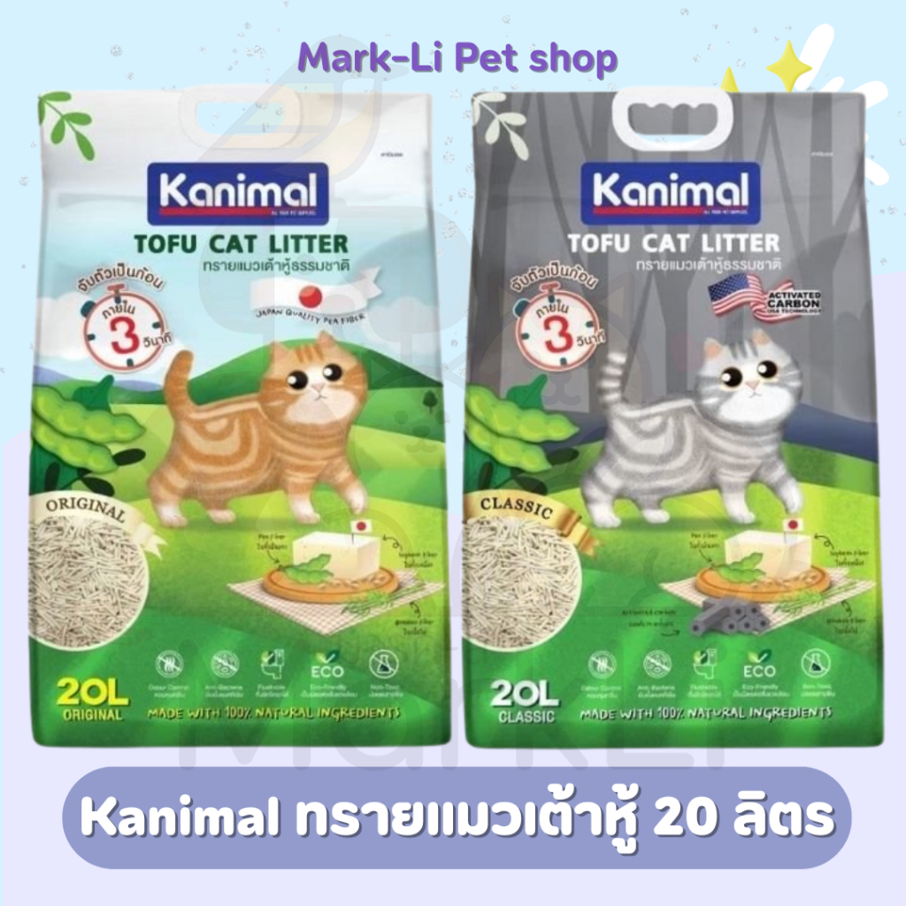Kanimal ทรายแมวเต้าหู้ 20 ลิตร กลิ่น Original / Classic