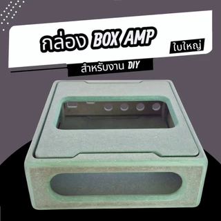 กล่อง BOX AMP สําหรับงานDIY มีให้เลือก2เเบบ มีใบใหญ่เเละใบเล็ก สามารถอ่านรายละเอียดเพิ่มเติมด้านล่าง