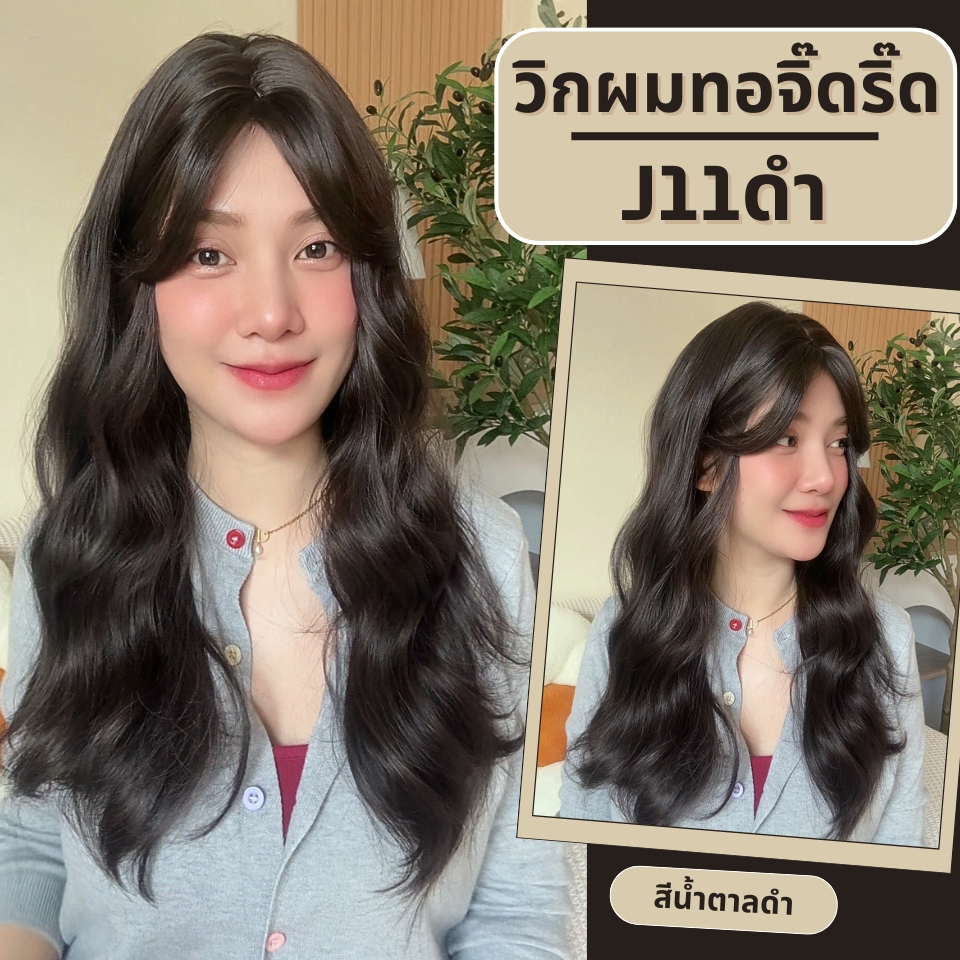 รหัส J11 - วิกผมกึ่งทอมือ(ทอลูกไม้ตรงหน้าผาก) ผมลอนหยิก - ยาว 55 ซม. (แถมเน็ตถุงน่อง+ขาตั้ง+หวี+กาว)