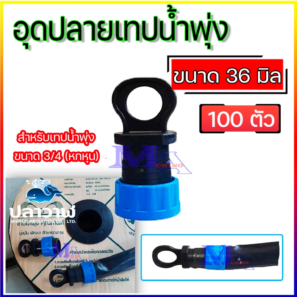 อุดปลายเทปน้ำพุ่ง อุดปลายสายน้ำพุ่ง ปิดปลายสายน้ำพุ่ง ขนาด 36 มิล สำหรับเทปน้ำพุ่ง 3/4 (6หุน) จำนวน 100 ตัว