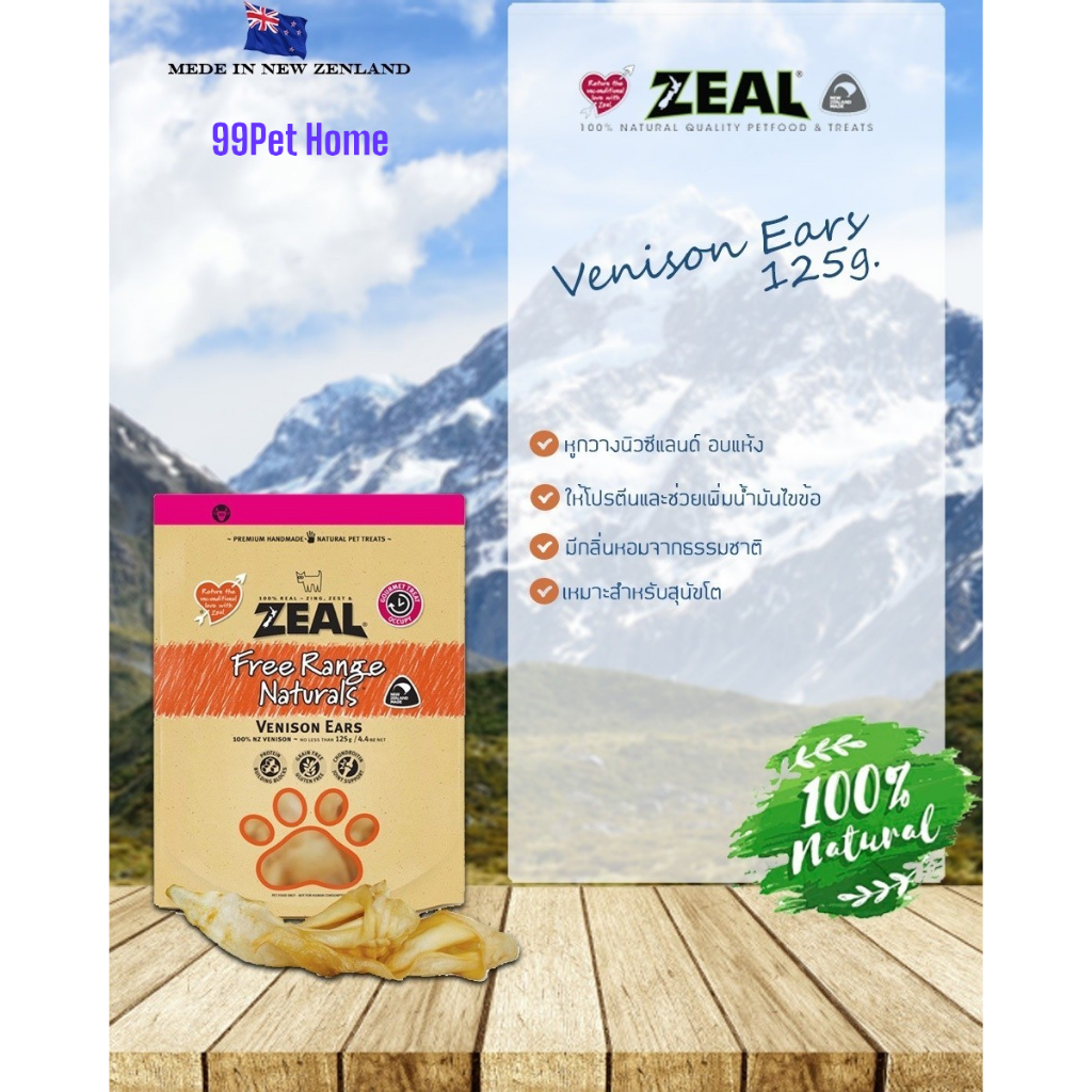Zeal VENISON EARS ขนมสำหรับสุนัข   หูกวางนิวซีแลนด์ 100%