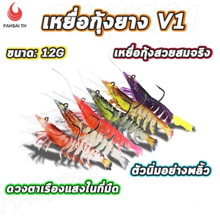 เหยื่อตกปลา เหยื่อปลอม เหยื่อกุ้ง กุ้งยาง เหมือนกุ้งจริง ยางนิ่ม ขนาด12g เหมาะกับตกปลาเก๋า กะพงและปลาหมอ