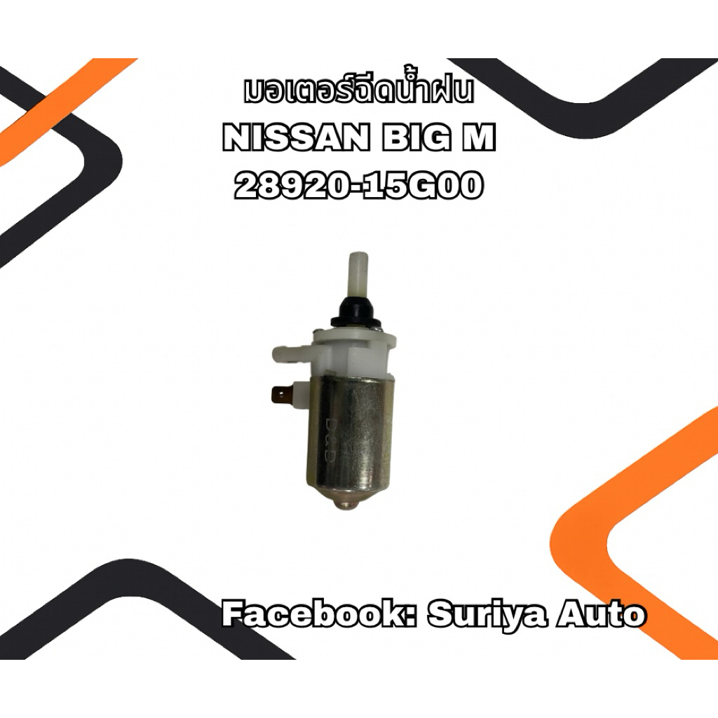มอเตอร์ฉีดน้ำฝน NISSAN BIG-M 28920-15G00