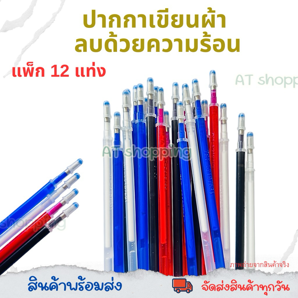 (1แพ็ก12แท่ง)ปากกาเขียนผ้าลบได้ด้วยความร้อน