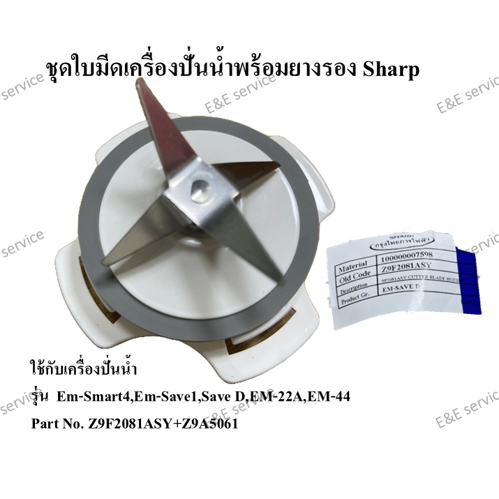 ชุดใบมีดเครื่องปั่นน้ำพร้อมยางรอง Sharp รุ่น Em-Smart4,Em-Save1,Save D,EM-22A,EM-44A อะไหล่แท้ 100%