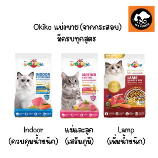 แบ่งขาย 1 กก. OKIKO CAT ALL AGES อาหารแมว โอกิโกะ