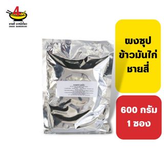 ชายสี่บะหมี่เกี๊ยว ผงซุปข้าวมันไก่ชายสี่ 600 กรัม