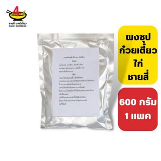 ชายสี่บะหมี่เกี๊ยว ผงซุปก๋วยเตี๋ยวไก่ 600 กรัม