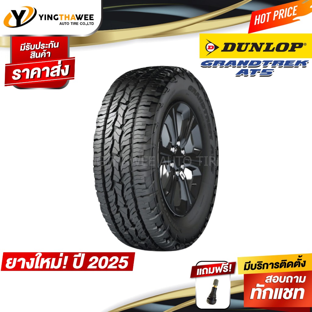 โปรพิเศษ 265/50R20 DUNLOP รุ่น AT5 จำนวน 1 เส้น (ยางปี2025) แถมจุ๊บยาง 1 ตัว (ยางรถยนต์ ยางขอบ20)
