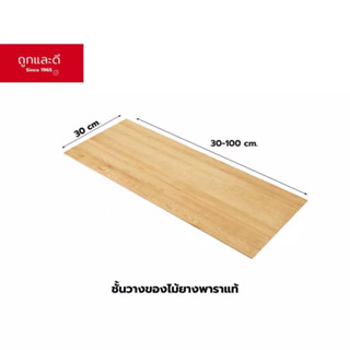 Took Lae Dee ไม้ยางพาราแท้ ชั้นวางของไม้ คุณภาพดี หนา 20 mm.…
