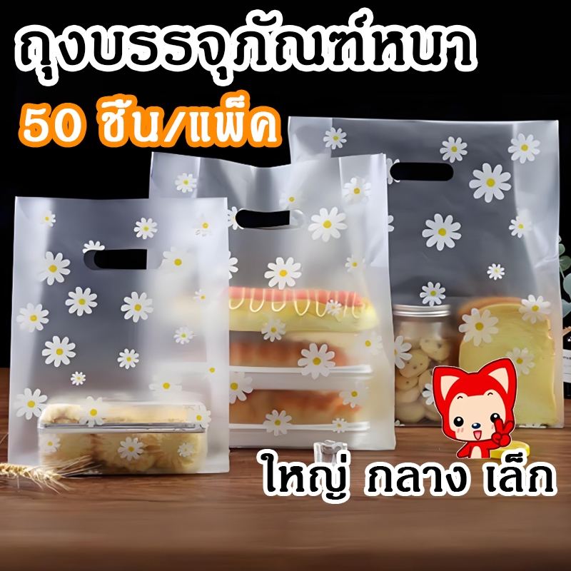 ถุงหูหิ้วแบบใส(แพ็คละ50ใบ) ถุงขนมปัง ถุงใส่เบเกอรี่ ถุงพลาสติกใส่ขนม ถุงหูหิ้วพลาสติก