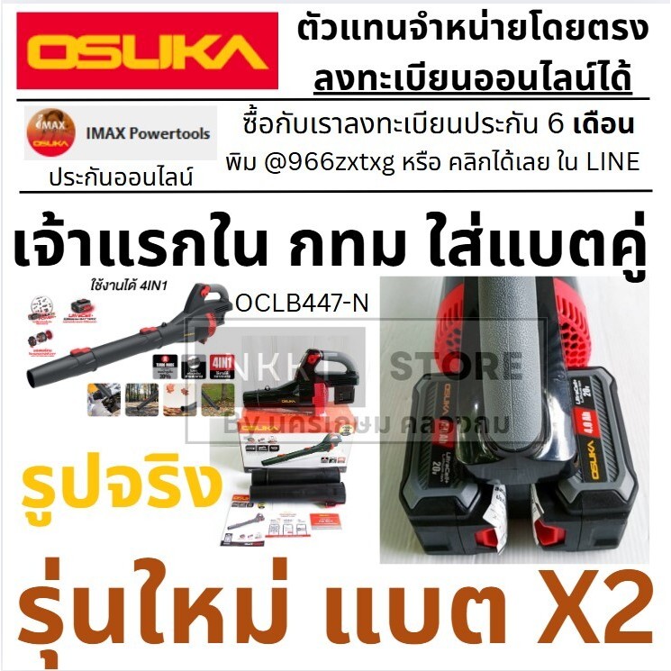 มีตัวเลือก แบตX 2 ใส่ 2 ก้อน OSUKA เครื่องเป่าใบไม้ OCLB447-N 20V รุ่นใหม่ใส่แบตเตอรี่2ก้อน (ตัวเปล่า) แรงพร้อมลุย!!