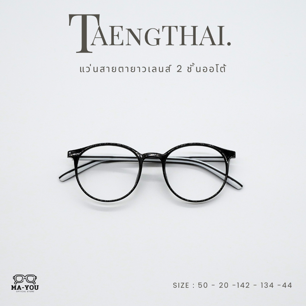 แว่นตาสายตายาวเลนส์ 2ชั้นออโต้ รุ่น TAENGTHAI ''เเตงไทย'' 2243 อ่านหนังสือ ใส่เดิน/ขับรถ ออกแดดเปลี่ยนสีเป็นสีเทาดำ